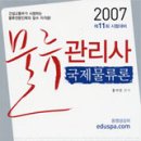 2007 물류관리사 국제물류론 - 홍석진 | 박문각&에듀스파(주)&(사)한국물류협회 이미지