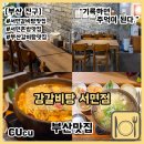 혼밥간편요리 | [부산 진구] 서면 혼밥하기 좋은 갈비탕 맛집 강갈비탕 솔직후기 | 부산맛집 |