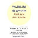 신우하이테크 | [하이테크코팅] 8월 입주아파트(부산,울산,경남) 주방코팅(상판연마코팅), 욕실코팅(나노코팅) 패키지...