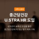 [고객 사례] 종근당건강, 유스트라 HR 성과관리 솔루션 실사용 후기