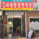 옥교동사계절밀면 이미지