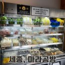 마라공방 | 세종시 나성동 마라탕 맛집 &#39;마라공방&#39; 포장 후기