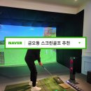 리치스크린골프 | [의정부 금오동 스크린골프] 프렌즈스크린퀀텀금오리치점 후기