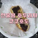 답례품으로 좋은 선물용 호두과자 맛있는 코코호도 존맛탱