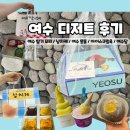 [여수] 딸기 모찌, 냥치케, 몽돌빵, 아이스크림옥, 여수당 후기 - 디저트에 점령 당한 이순신 광장