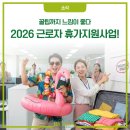 청산종합카 | [소식] 2026 근로자 휴가지원사업 느낌이 좋🤙다👍(+휴가샵 꿀팁)