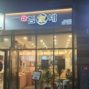 김가네송도더