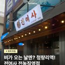 전농24 | 청량리역술집 전여사 전농직영점 | 비 오는 날 생각나는 바삭한 부추전 후기 ☔