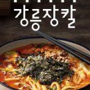 충무로맛집강릉장칼국수&보쌈