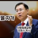 누가복음 설교 51-52편, ( 주여, 구원받을 자가 적습니까?-눅13:22~35절) (교만하면 패망한다-눅14:1~24) : 이미지