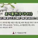 [2021년 가을] 제14기 초기불전학림 『우다나』 제 1강 후기 이미지