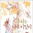 아름드리학원 | 분당유치초등논술학원! 초등 4학년(‘우리는 나무 지킴이’) 수업 후기