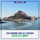 군산도시가스주식회사 | 새만금 ECO 팸투어 후기 - 전북 생태체험 여행 코스 완전정복(부안·군산·김제)