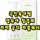 [육아템 추천]아기 엉덩이 클렌저, 머머 궁디 버블워시 내돈내산 후기