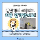 드림에듀학원 | [드림에듀스피치] 면접 합격자 결산! 결과로 증명된 대전면접학원