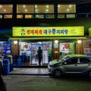 대구뽈지리탕 이미지