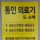 동인의료기 이미지