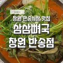 삼삼뼈국 창원 반송점 네이버블로그