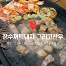 목련로21번길L | 일산맛집 l 신선한 오겹살이 정말 맛있는 일산 탄현 고기집 '장수꺼먹돼지 그리고 한우' 방문 후기