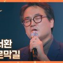 [뜨거운씽어즈]이서환 - 오르막길 이미지