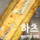 맘모스 | 하츠 베이커리 잠실 팝업 뽀또 맘모스 딸기 몽쉘 맘모스 후기