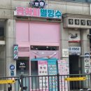 복돼지분식 | 금커피별빙수 오산궐동점 김밥,커피포장 &amp; 물향기수목원 다녀온후기