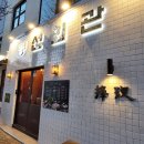 봉선양념구이 이미지