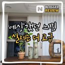 외동방 | [예상 시안 vs 실제 시공 후기]경주 외동 더테라스 — 방+방 확장형 유럽 쉬폰 커튼 시공 리뷰