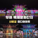부여 백제문화제야경 사비궁미디어아트 낮에만 왔다가시면 후회해요!