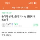 한일스포츠 | 2026 2급 생활스포츠지도사 후기….. 그냥 엿같네…샤갈!!!