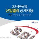 [The Darak 채용정보] SBI 저축은행 신입텔러 모집(8/15~8/28) 이미지