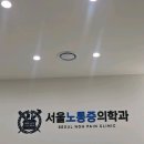 서울노마취통증의학과의원 이미지