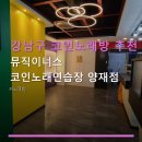 코인뮤직노래연습장 네이버블로그