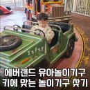 코끼리카써비스 | 에버랜드 유아 놀이기구 후기｜36개월 미만 아기도 탑승가능한 키에 맞는 놀이기구 찾는방법