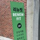 리뉴핏 | &lt;명지대 리뉴핏&gt; 재활전문PT 리얼후기! 완전 추천 👍🏻 명지대 PT 추천