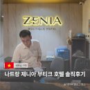 나트랑 제니아 부티크 호텔 숙박 후기｜조식부터 룸컨디션까지 솔직리뷰
