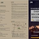 대구리코더앙상블 제9회 정기연주회 이미지