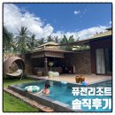 한국품앗이클럽 | 퓨전 리조트 깜라인 - 디럭스 하이드어웨이 빌라 (프라이빗 풀, 모든 스파 트리트먼트 포함) 숙박 후기