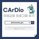 ✈️ 항공드론혁신융합대학사업단 국제교류 프로그램 후기 ✈️