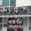 [김해/율하] 김해율하밥집 철판두루치기 맛 볼수 있는 곳 "배불뚜기 율하점" 후기