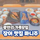 마니주 | 광안리 가족모임 점심저녁식사 부산 장어맛집 추천 마니주 후기