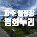 비데누리 | 파주 평화누리 캠핑장