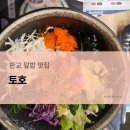 판교로319번길 | [판교] 토호 내돈내산 냠냠 후기