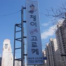 철이수제고로케 이미지