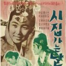 맹진사댁 | 시집가는 날//이병일/1956/한국/80분/코미디, 풍자/Going to the Wedding