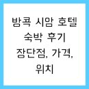 방콕 시암 호텔 숙박 후기 장단점, 가격, 위치