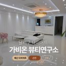 가비온뷰티연구소 이미지