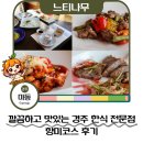 향미한방갈비 | 경주 한식 추천 느티나무 경주 코스요리 후기