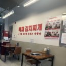 [고양 덕양구] 덕은동 김치찌개 맛집 &#39;백채김치찌개 덕은점&#39;