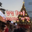 잠실 롯데몰 크리스마스 마켓 당일 입장 후기, 샤넬 홀리데이 아이스링크